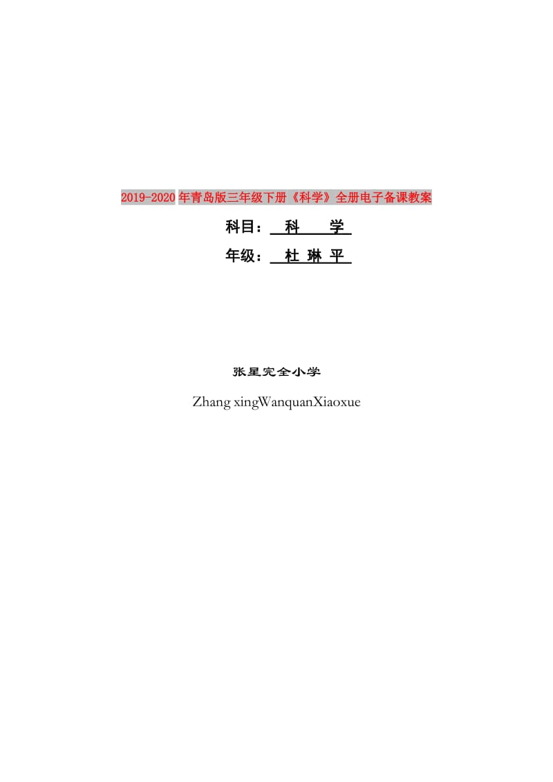 2019-2020年青岛版三年级下册《科学》全册电子备课教案.doc_第1页