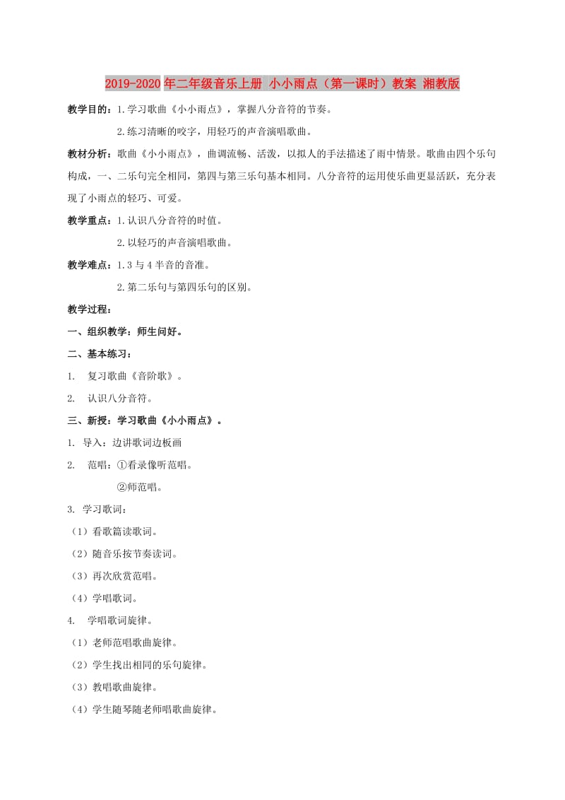 2019-2020年二年级音乐上册 小小雨点（第一课时）教案 湘教版.doc_第1页