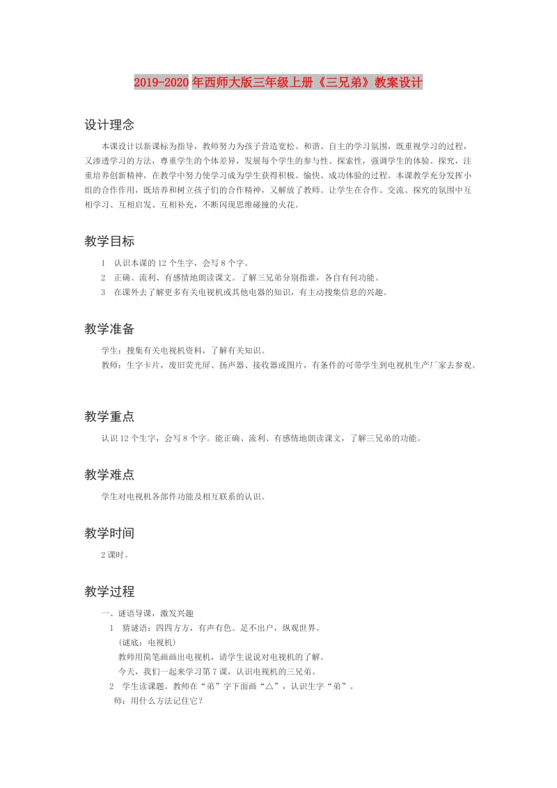 2019-2020年西师大版三年级上册《三兄弟》教案设计.doc_第1页