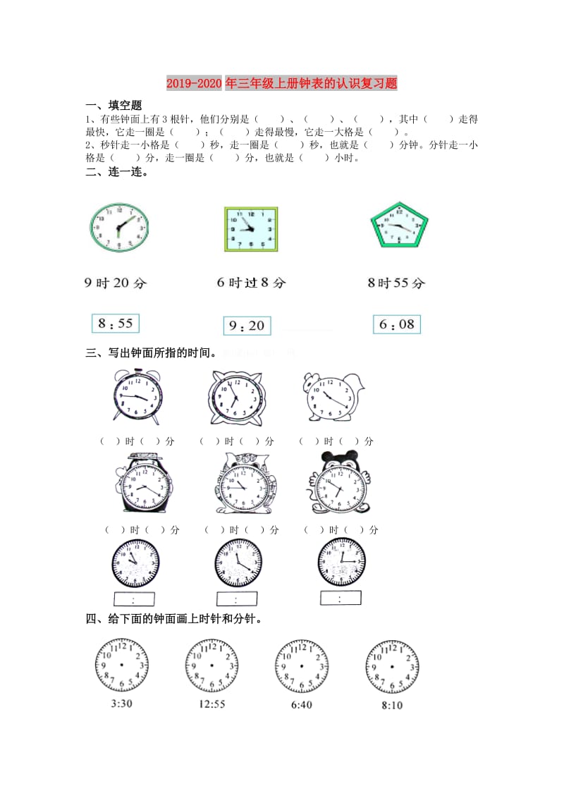 2019-2020年三年级上册钟表的认识复习题.doc_第1页