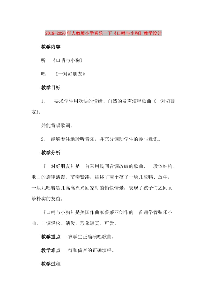 2019-2020年人教版小学音乐一下《口哨与小狗》教学设计.doc_第1页