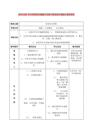 2019-2020年小學(xué)體育與健康二年級(jí)《快樂的小青蛙》教學(xué)設(shè)計(jì).doc