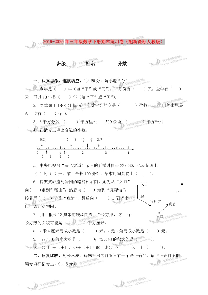 2019-2020年三年级数学下册期末练习卷（配新课标人教版）.doc_第1页