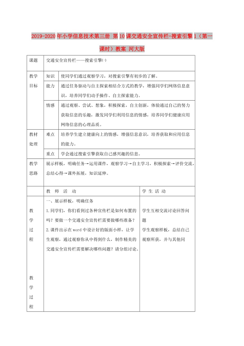 2019-2020年小学信息技术第三册 第10课交通安全宣传栏-搜索引擎1（第一课时）教案 河大版.doc_第1页