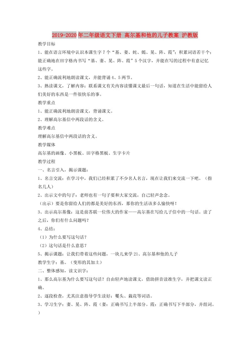 2019-2020年二年级语文下册 高尔基和他的儿子教案 沪教版.doc_第1页