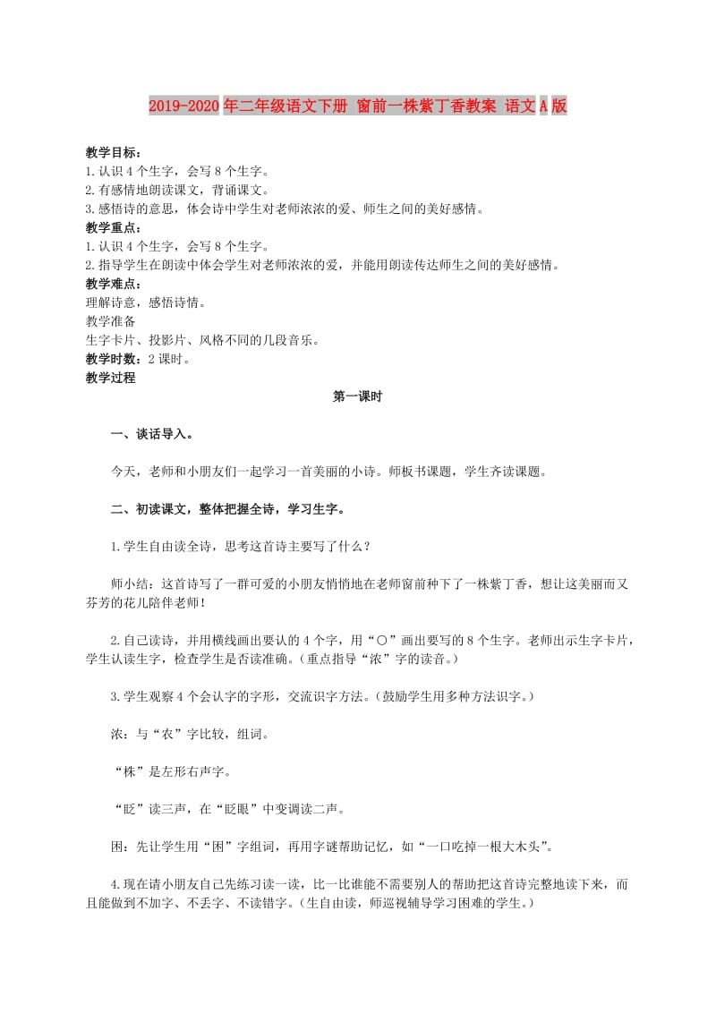 2019-2020年二年级语文下册 窗前一株紫丁香教案 语文A版.doc_第1页