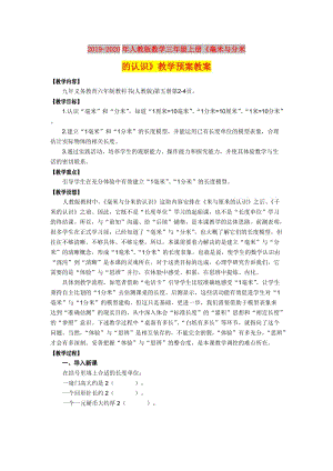 2019-2020年人教版數(shù)學三年級上冊《毫米與分米的認識》教學預案教案.doc