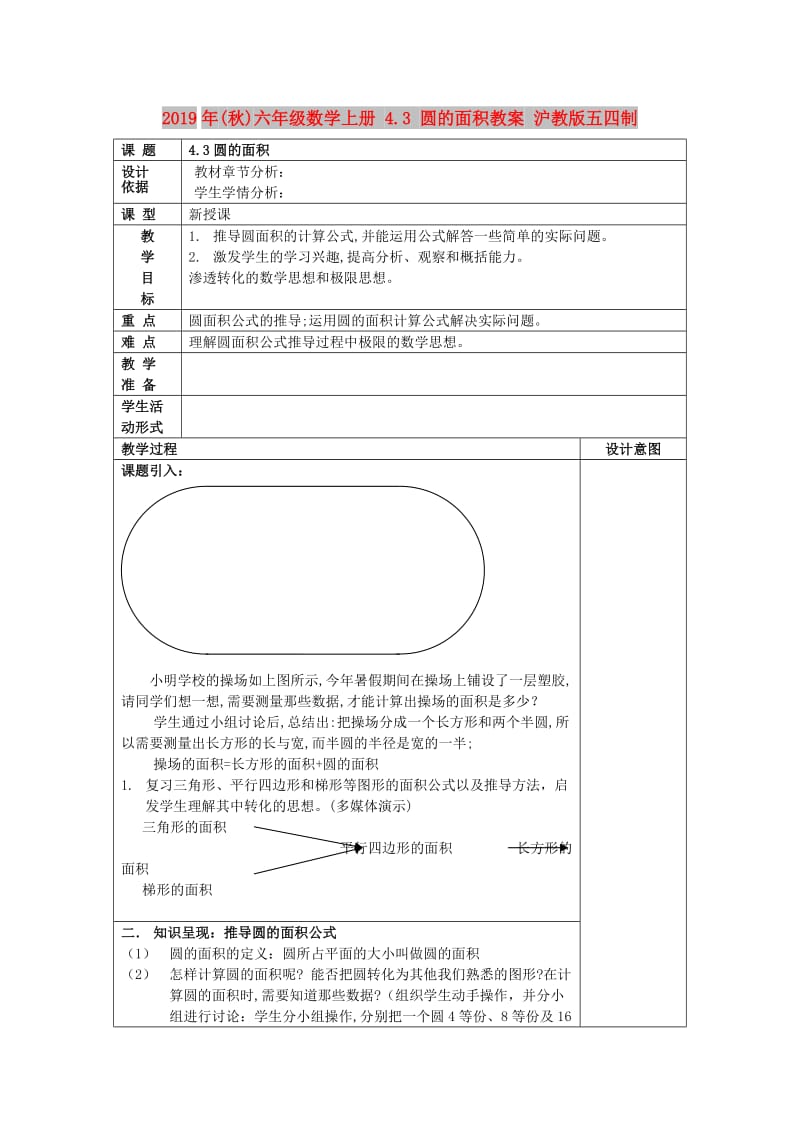 2019年(秋)六年级数学上册 4.3 圆的面积教案 沪教版五四制.doc_第1页