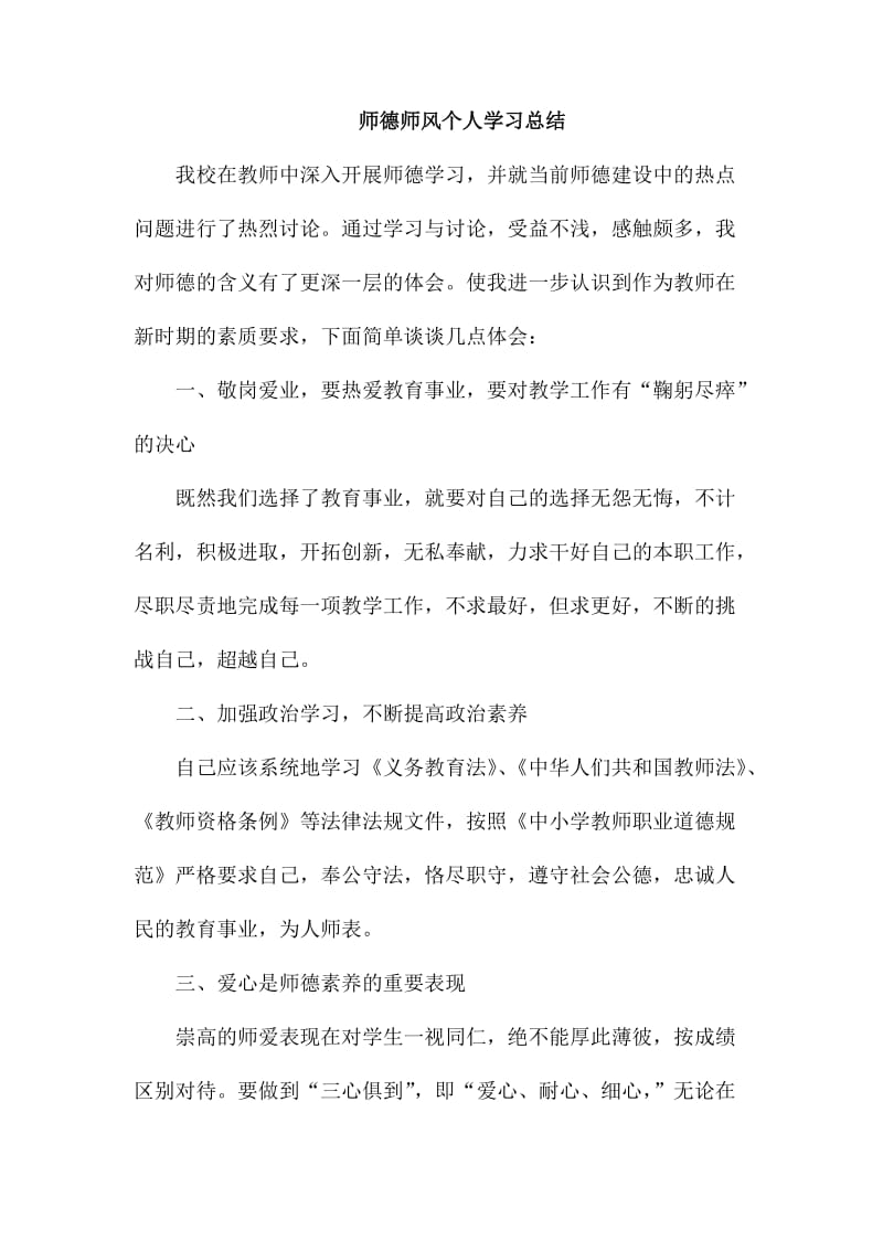 师德师风个人学习总结_第1页