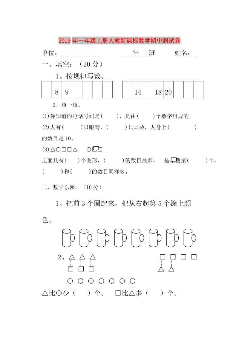 2019年一年级上册人教新课标数学期中测试卷.doc_第1页