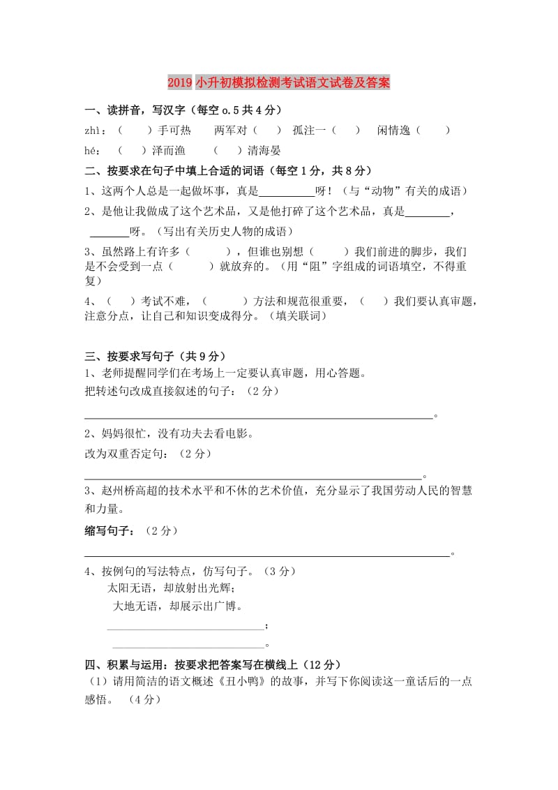 2019小升初模拟检测考试语文试卷及答案.doc_第1页