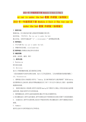 2019年一年級(jí)英語下冊(cè) Module 2 Unit 2 The toy car is under the bed教案 外研版（標(biāo)準(zhǔn)版）.doc