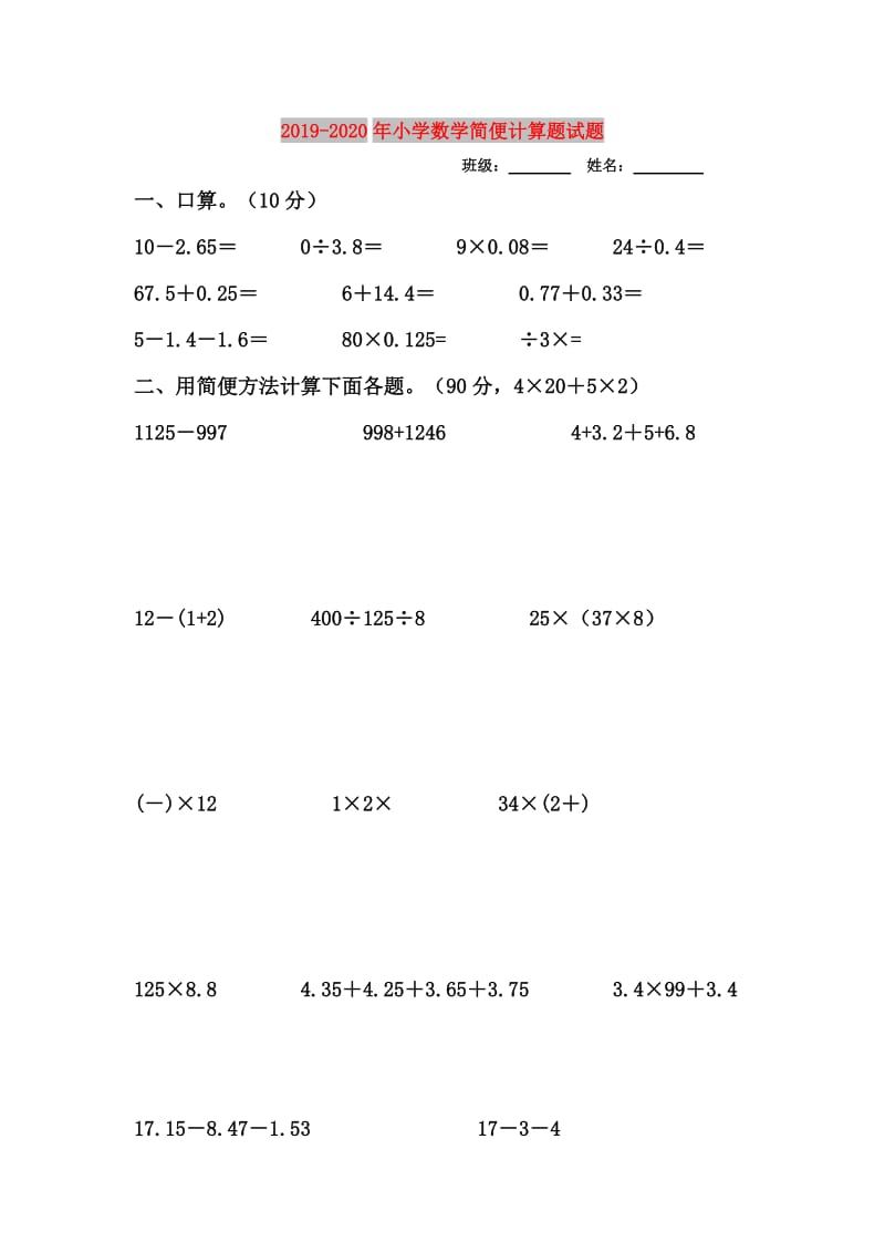 2019-2020年小学数学简便计算题试题.doc_第1页