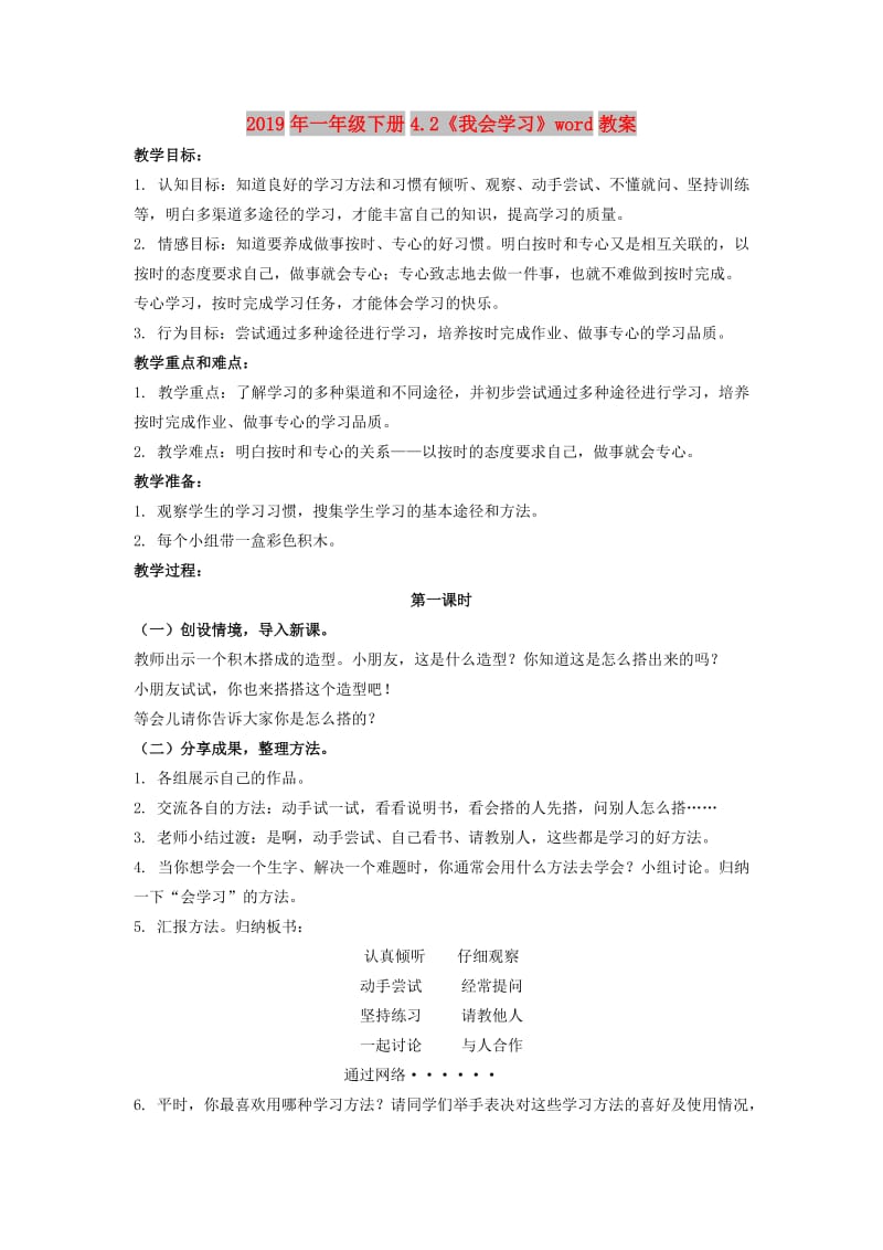 2019年一年级下册4.2《我会学习》word教案.doc_第1页