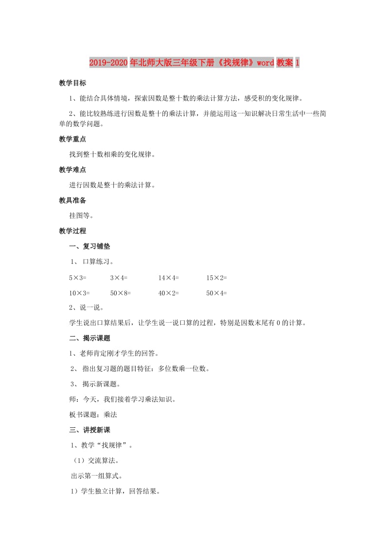 2019-2020年北师大版三年级下册《找规律》word教案1.doc_第1页