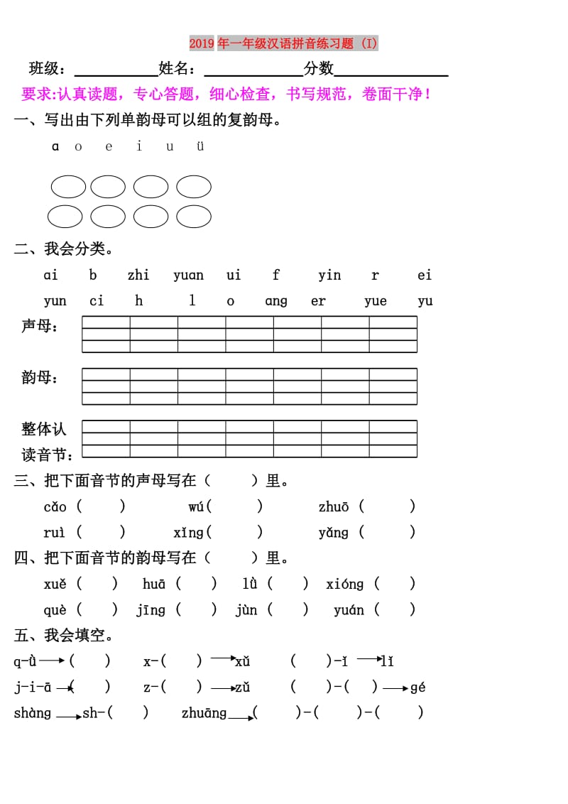 2019年一年级汉语拼音练习题 (I).doc_第1页