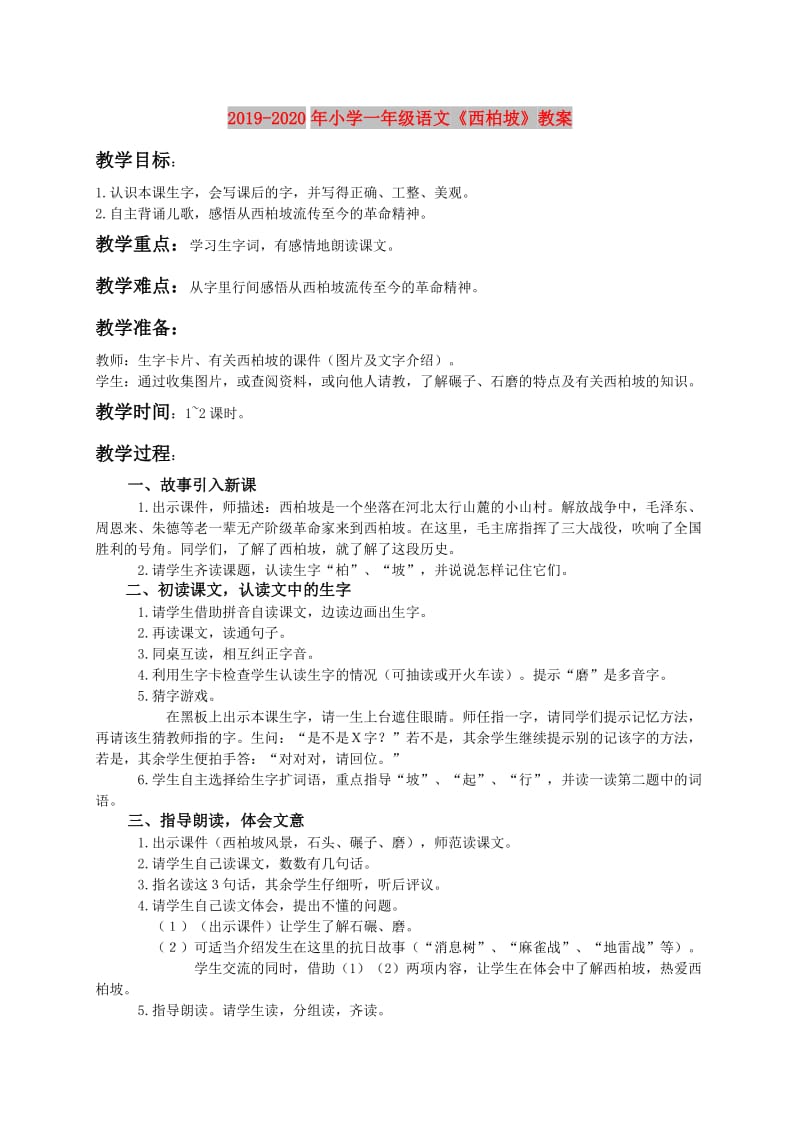 2019-2020年小学一年级语文《西柏坡》教案.doc_第1页