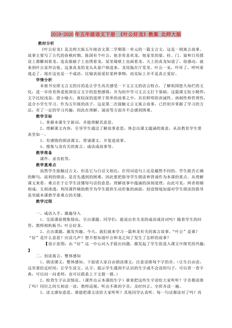 2019-2020年五年级语文下册 《叶公好龙》教案 北师大版.doc_第1页