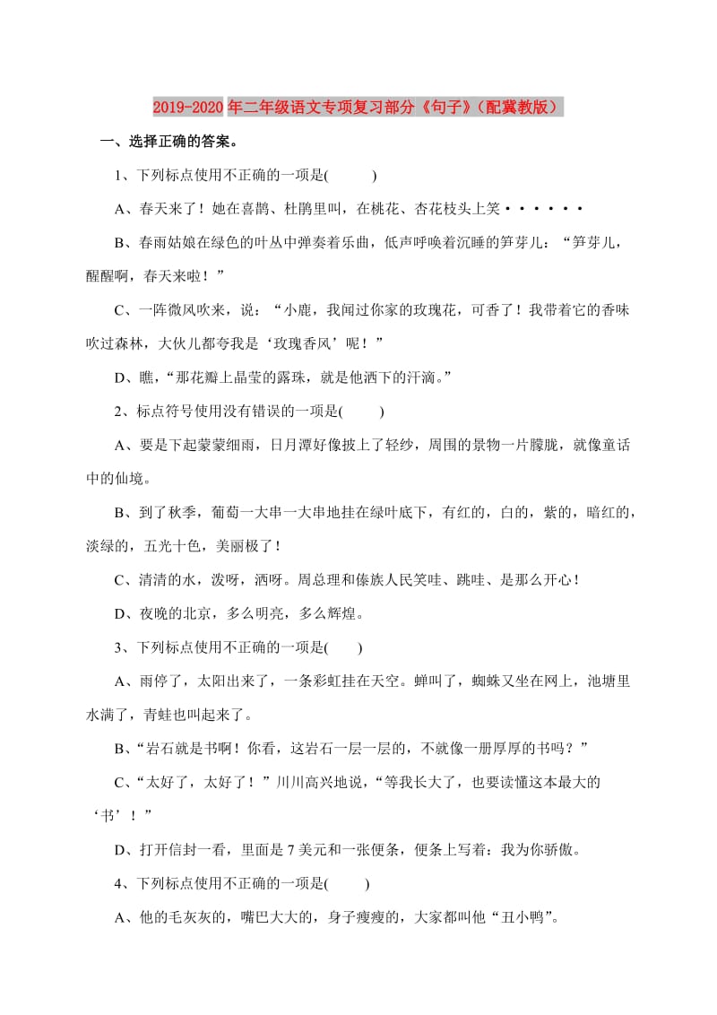 2019-2020年二年级语文专项复习部分《句子》（配冀教版）.doc_第1页