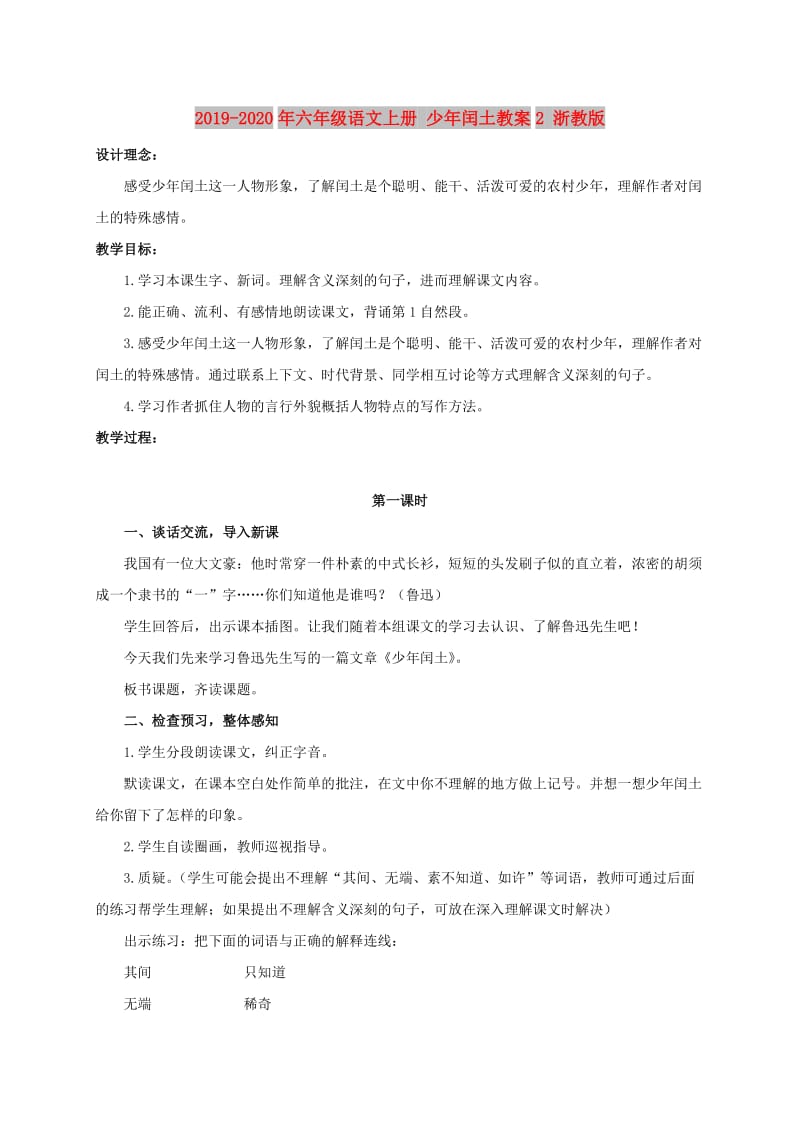 2019-2020年六年级语文上册 少年闰土教案2 浙教版.doc_第1页