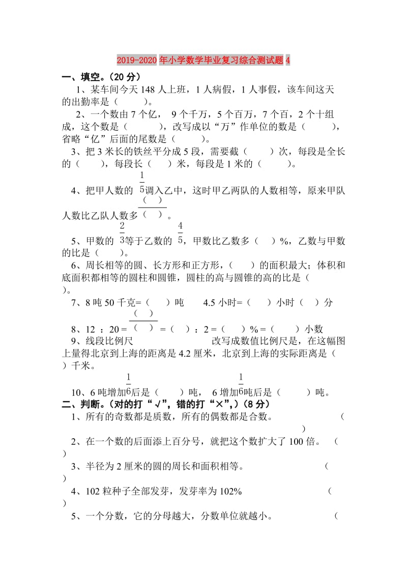 2019-2020年小学数学毕业复习综合测试题4.doc_第1页