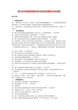 2019年一年級思想品德上冊 冬天的節(jié)日教案 山東人民版.doc