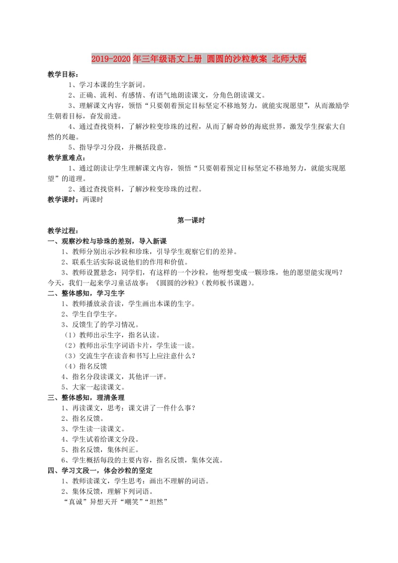 2019-2020年三年级语文上册 圆圆的沙粒教案 北师大版.doc_第1页