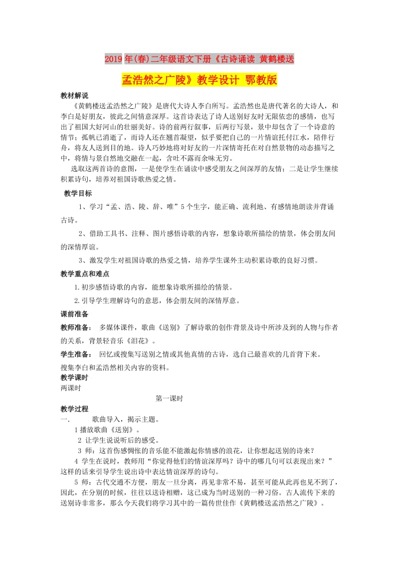 2019年(春)二年级语文下册《古诗诵读 黄鹤楼送孟浩然之广陵》教学设计 鄂教版.doc_第1页