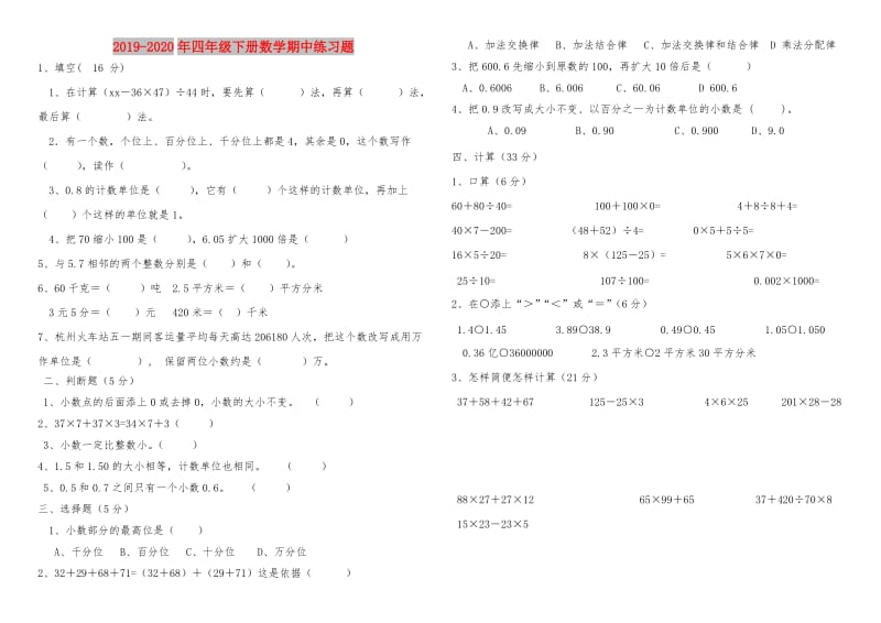 2019-2020年四年级下册数学期中练习题.doc_第1页