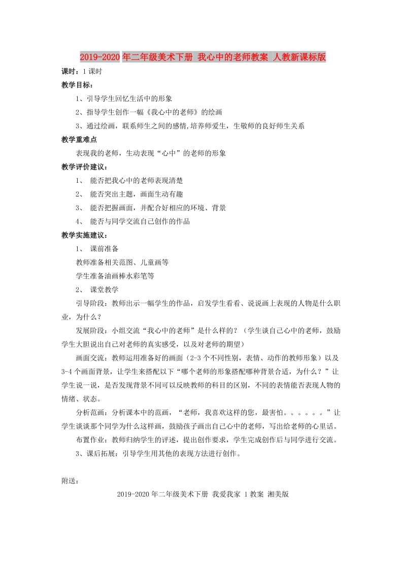 2019-2020年二年级美术下册 我心中的老师教案 人教新课标版.doc_第1页