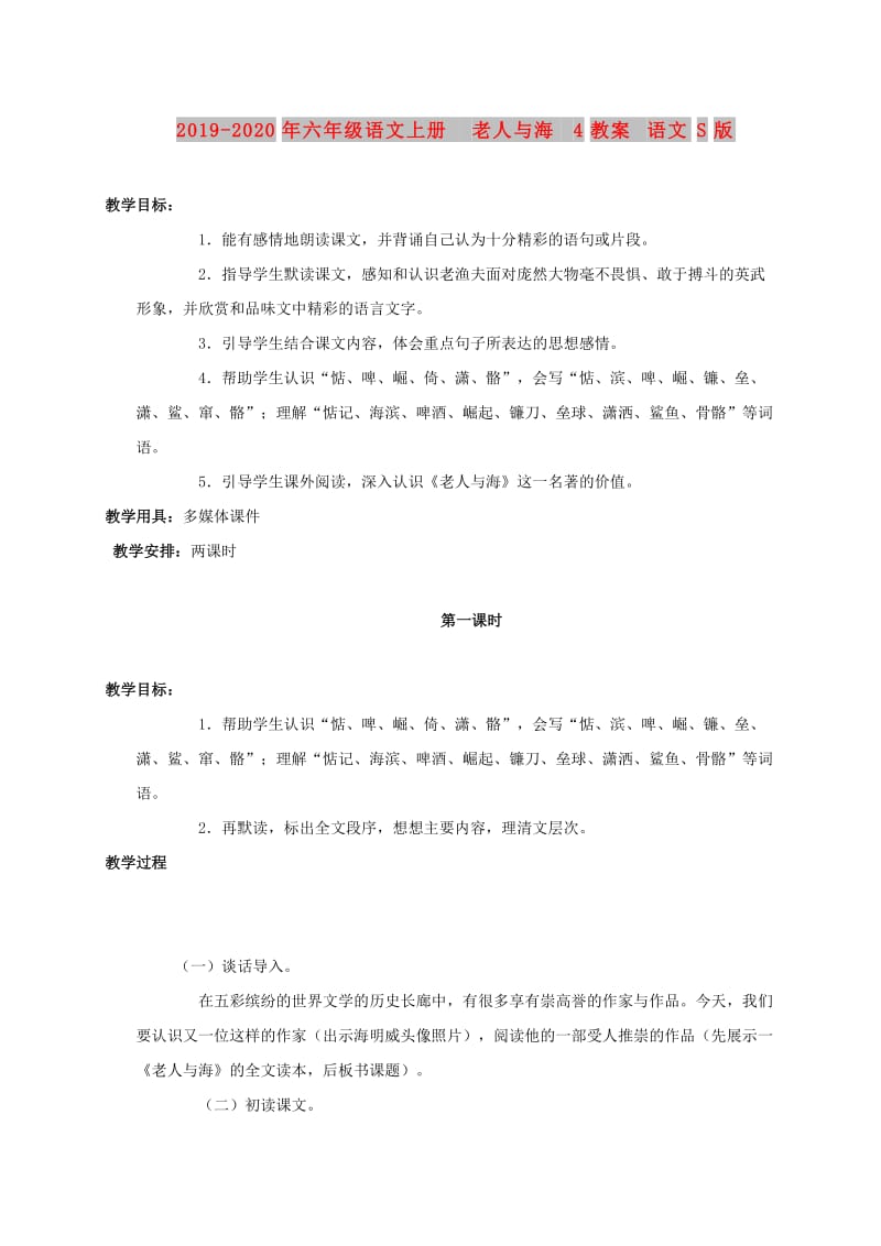 2019-2020年六年级语文上册 老人与海 4教案 语文S版.doc_第1页