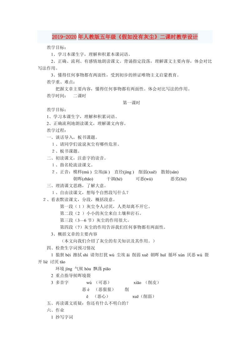 2019-2020年人教版五年级《假如没有灰尘》二课时教学设计.doc_第1页