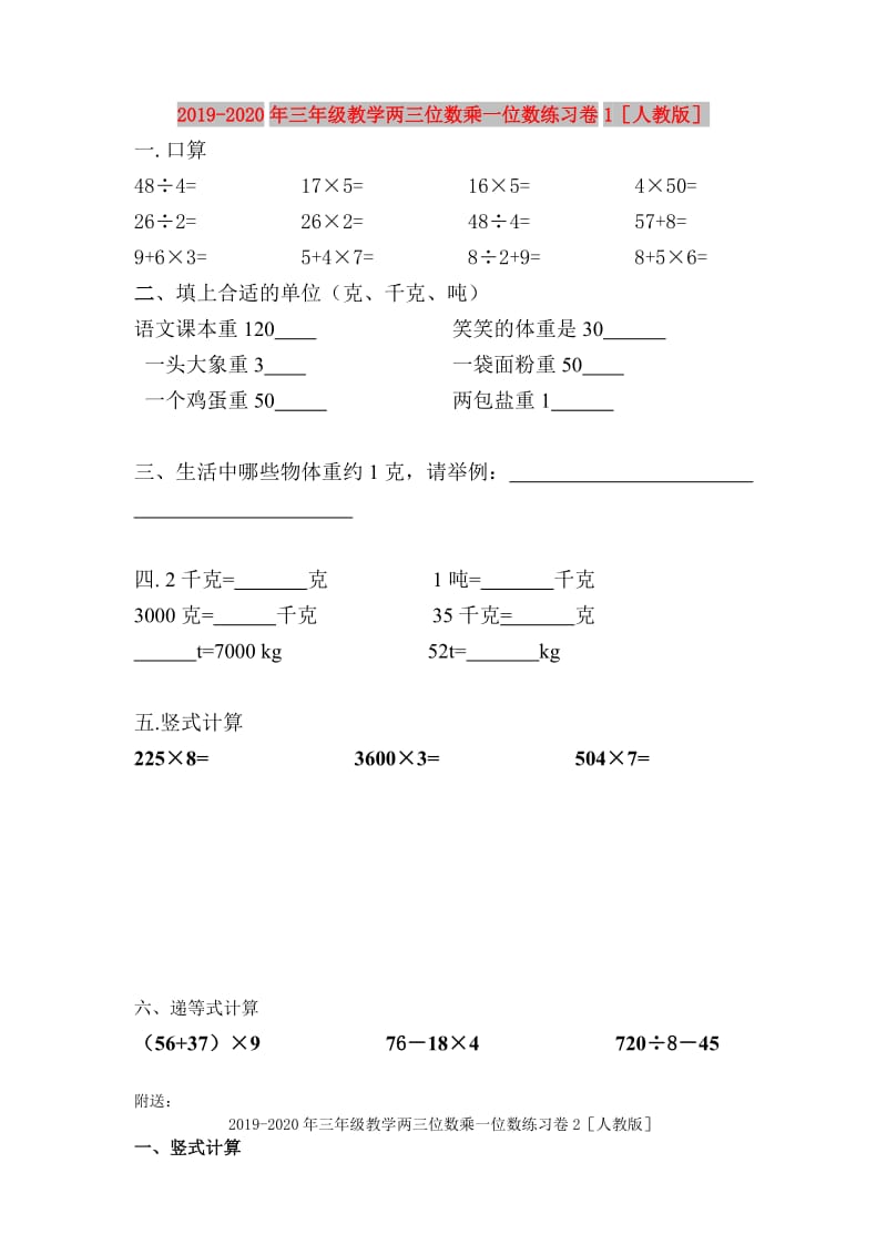 2019-2020年三年级教学两三位数乘一位数练习卷1人教版.doc_第1页