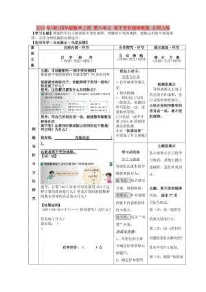 2019年(秋)四年級(jí)數(shù)學(xué)上冊(cè) 第六單元 商不變的規(guī)律教案 北師大版.doc