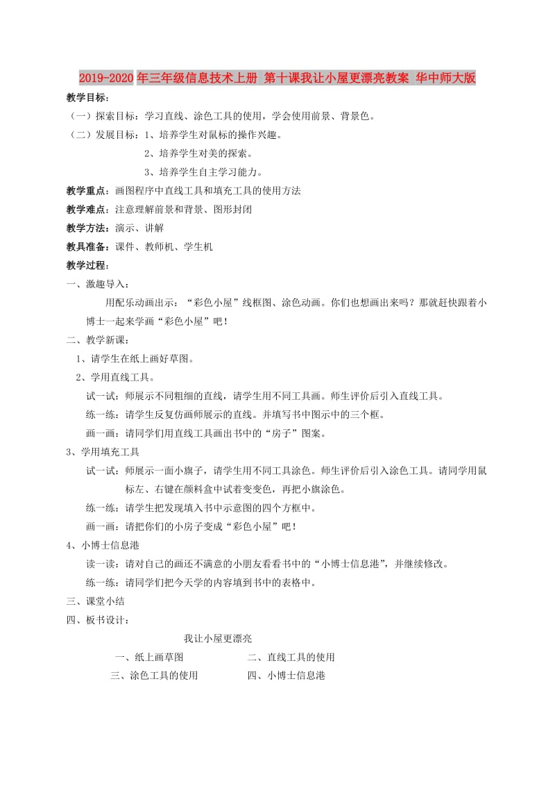 2019-2020年三年级信息技术上册 第十课我让小屋更漂亮教案 华中师大版.doc_第1页