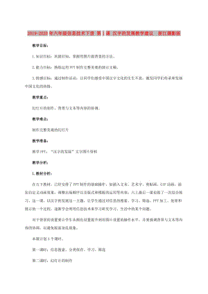 2019-2020年六年級(jí)信息技術(shù)下冊(cè) 第1課 漢字的發(fā)展教學(xué)建議 浙江攝影版.doc