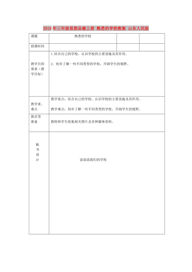 2019年三年级思想品德上册 熟悉的学校教案 山东人民版.doc_第1页