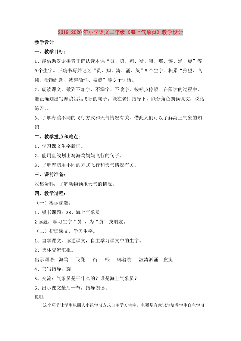 2019-2020年小学语文二年级《海上气象员》教学设计.doc_第1页