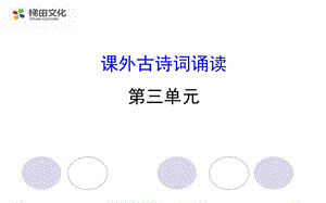 課外古詩(shī)詞誦讀ppt課件