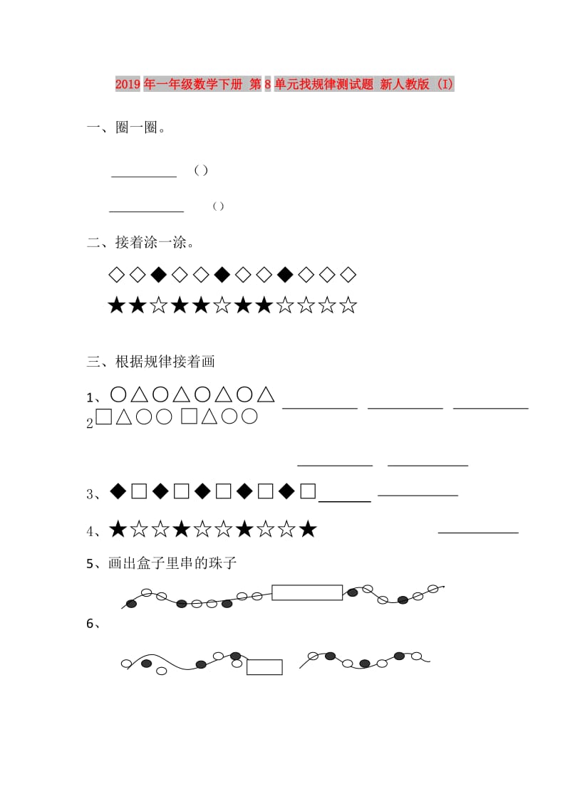 2019年一年级数学下册 第8单元找规律测试题 新人教版 (I).doc_第1页