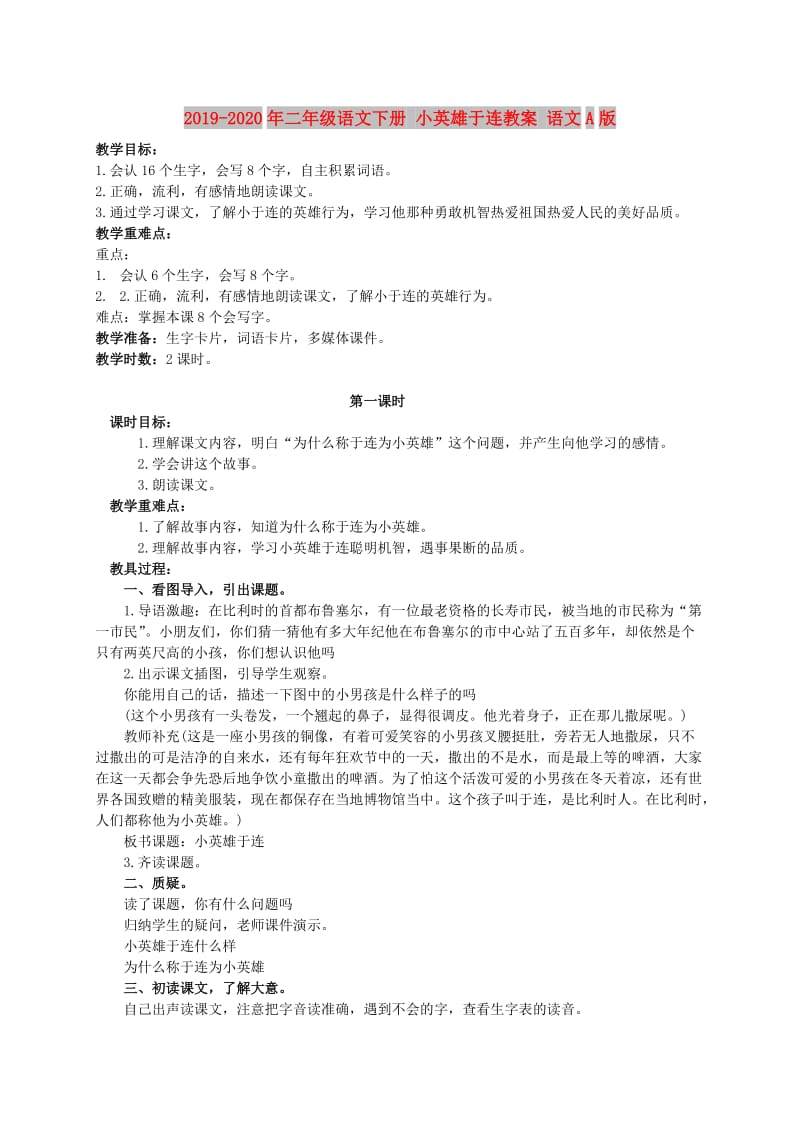 2019-2020年二年级语文下册 小英雄于连教案 语文A版.doc_第1页