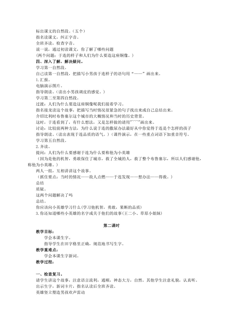 2019-2020年二年级语文下册 小英雄于连教案 语文A版.doc_第2页