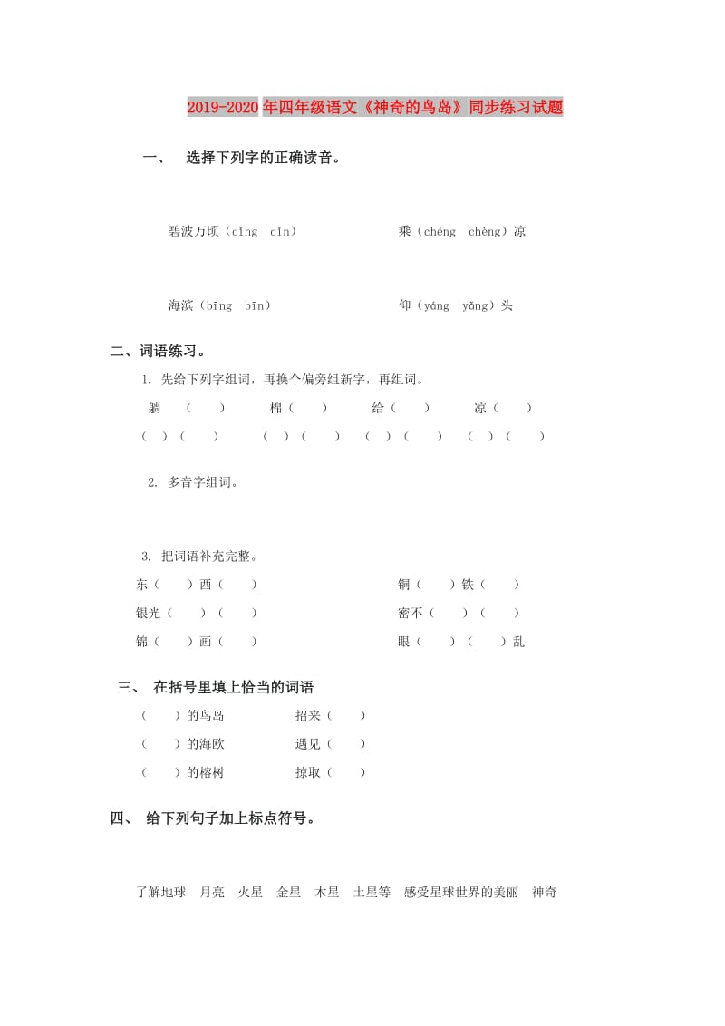 2019-2020年四年级语文《神奇的鸟岛》同步练习试题.doc_第1页