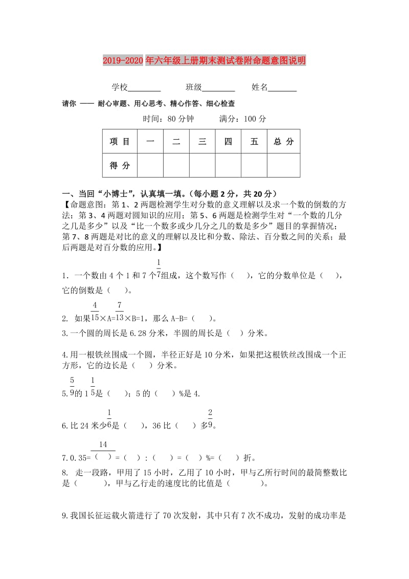 2019-2020年六年级上册期末测试卷附命题意图说明.doc_第1页