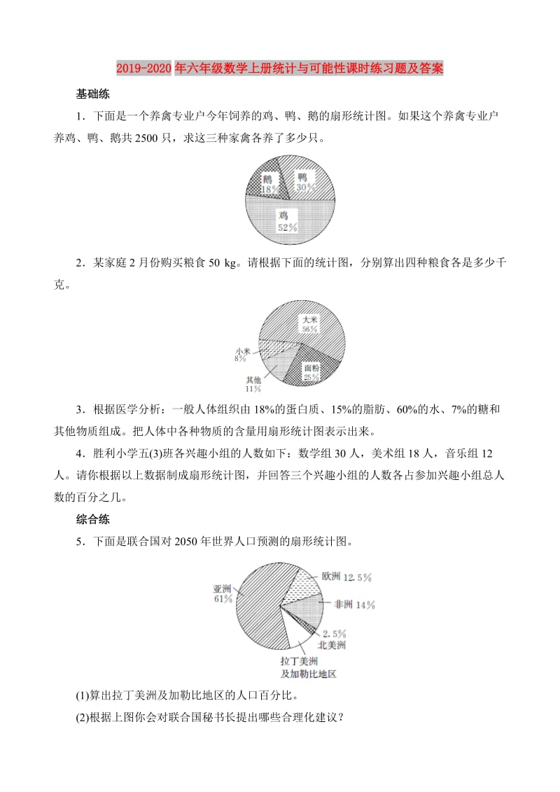 2019-2020年六年级数学上册统计与可能性课时练习题及答案.doc_第1页