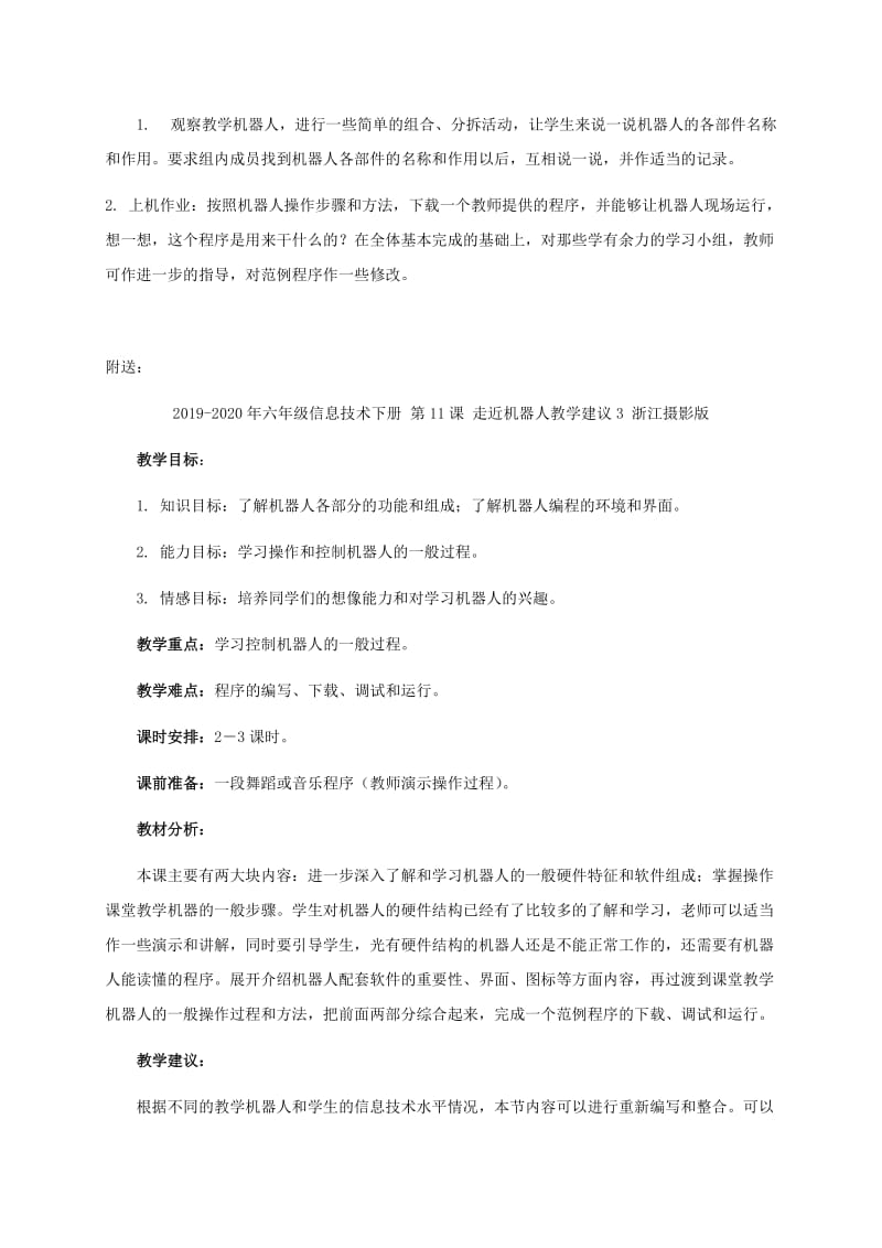 2019-2020年六年级信息技术下册 第11课 走近机器人教学建议 浙江摄影版.doc_第2页