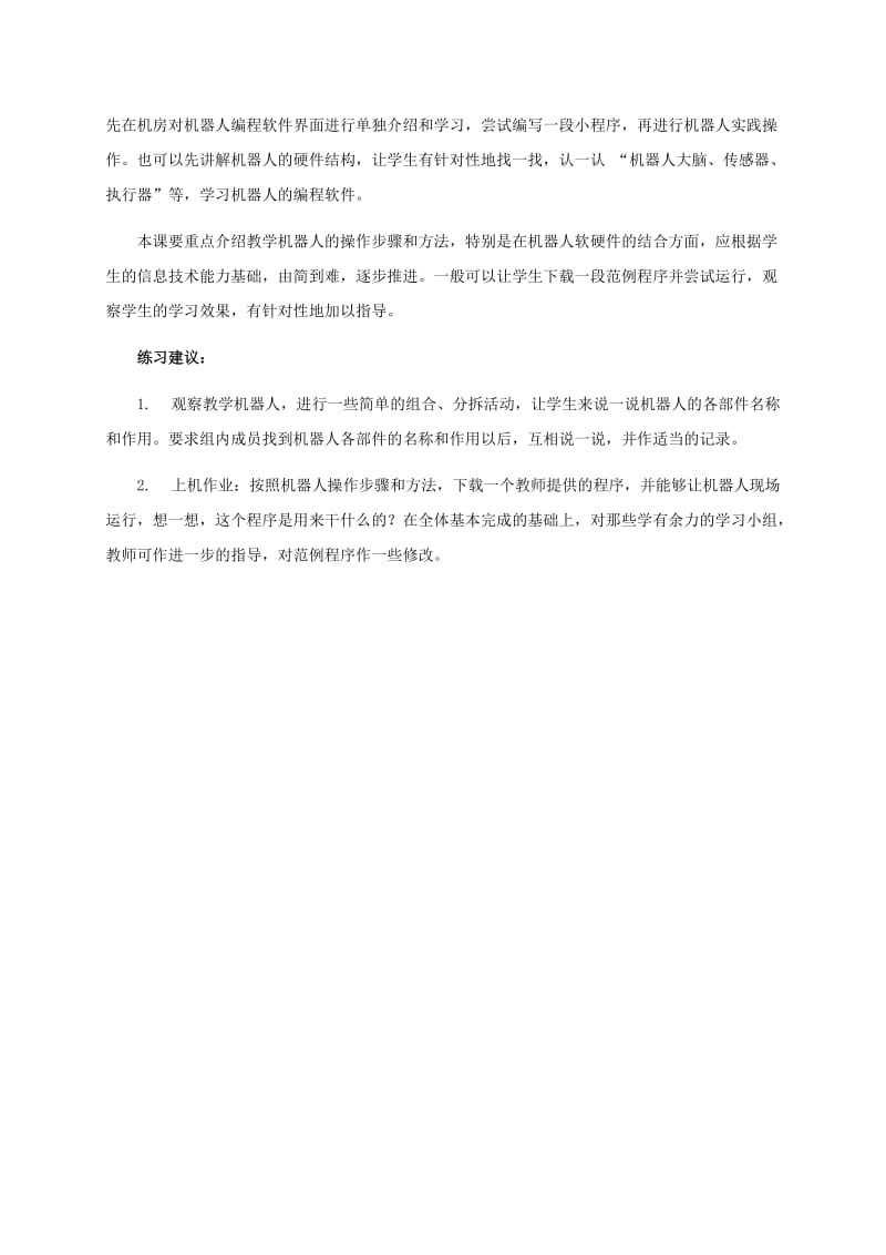 2019-2020年六年级信息技术下册 第11课 走近机器人教学建议 浙江摄影版.doc_第3页