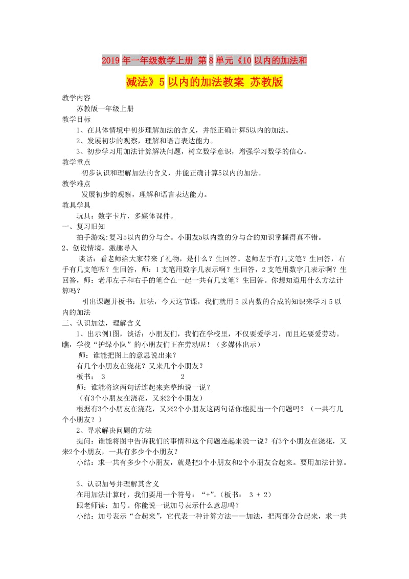 2019年一年级数学上册 第8单元《10以内的加法和减法》5以内的加法教案 苏教版.doc_第1页