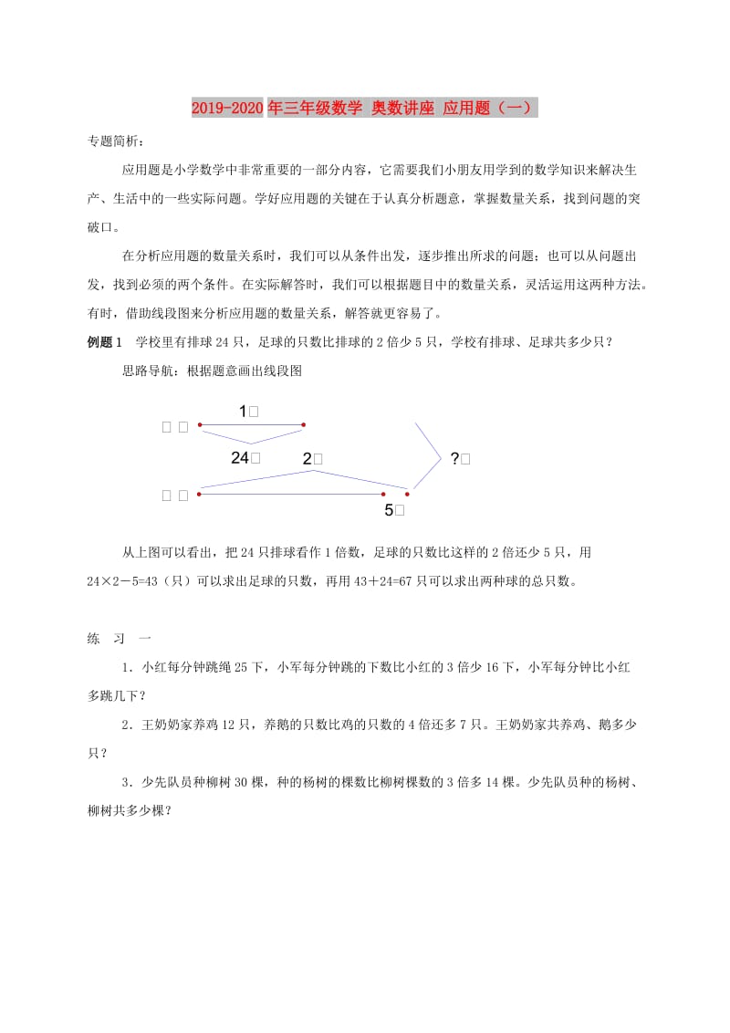 2019-2020年三年级数学 奥数讲座 应用题（一）.doc_第1页