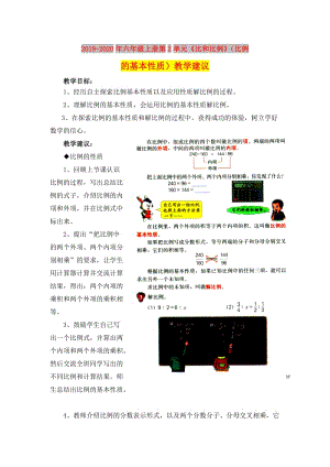 2019-2020年六年級(jí)上冊(cè)第2單元《比和比例》（比例的基本性質(zhì)）教學(xué)建議.doc